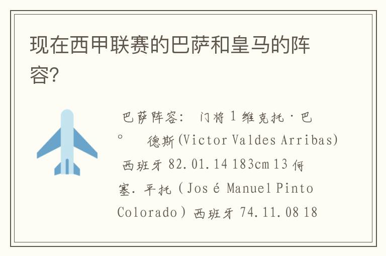 现在西甲联赛的巴萨和皇马的阵容?