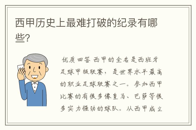 西甲历史上最难打破的纪录有哪些?