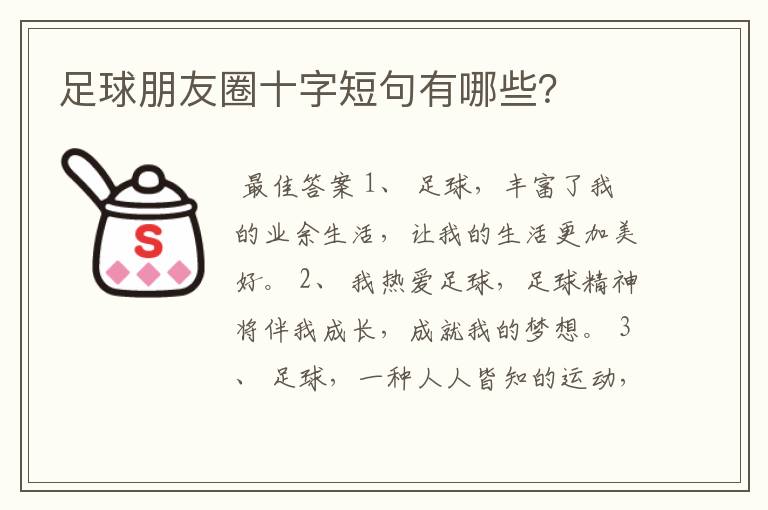 足球朋友圈十字短句有哪些?