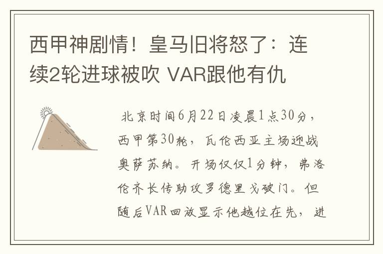 西甲神剧情!皇马旧将怒了:连续2轮进球被吹 VAR跟他有仇
