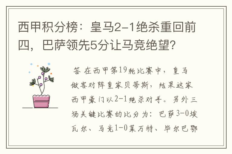 西甲积分榜:皇马2-1绝杀重回前四,巴萨领先5分让马竞绝望?