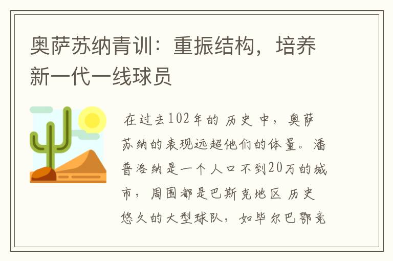 奥萨苏纳青训:重振结构,培养新一代一线球员