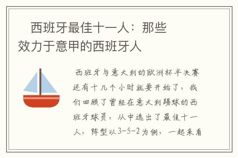 西班牙最佳十一人:那些效力于意甲的西班牙人