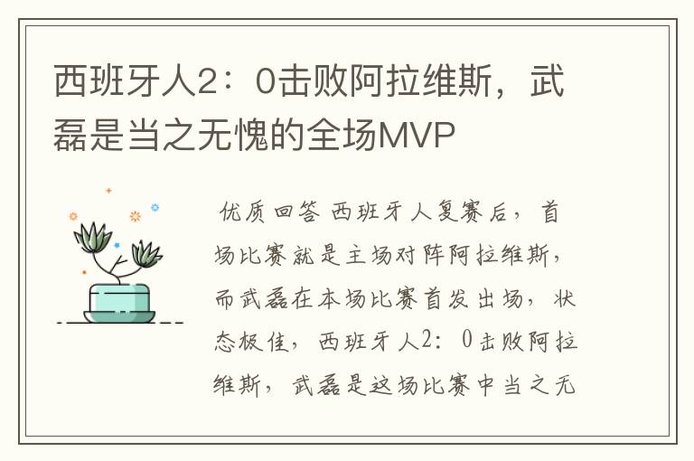 西班牙人2:0击败阿拉维斯,武磊是当之无愧的全场MVP