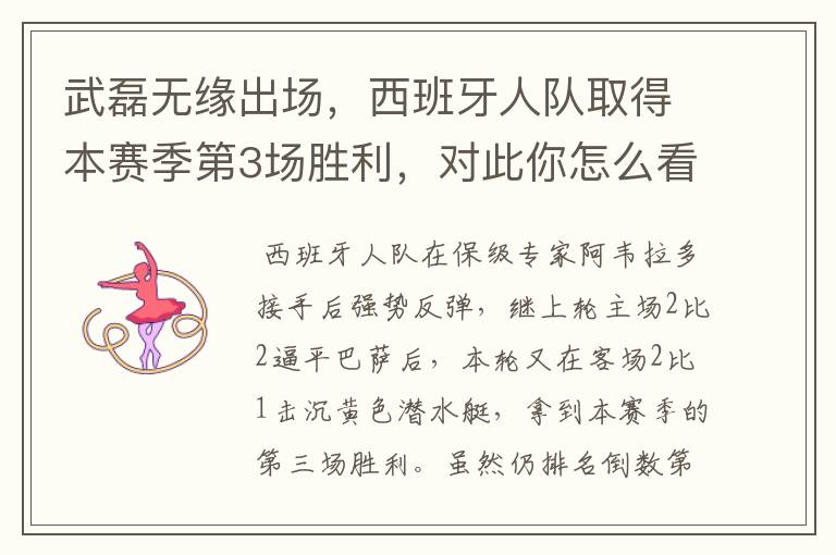 武磊无缘出场,西班牙人队取得本赛季第3场胜利,对此你怎么看?