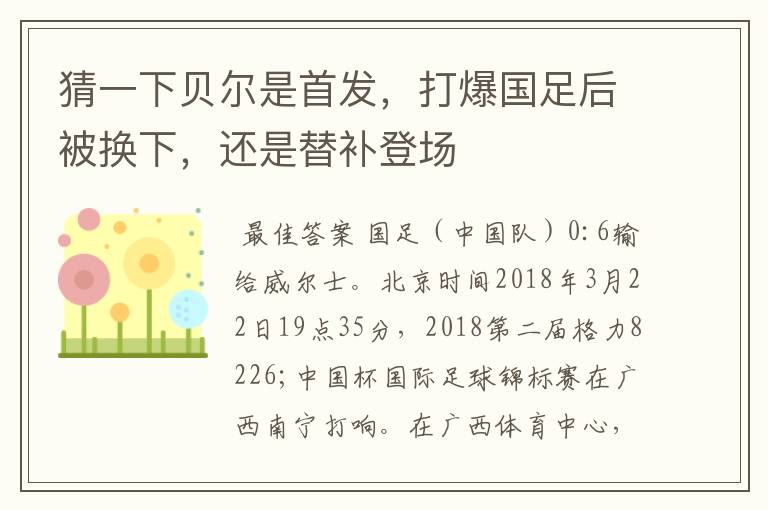 猜一下贝尔是首发,打爆国足后被换下,还是替补登场
