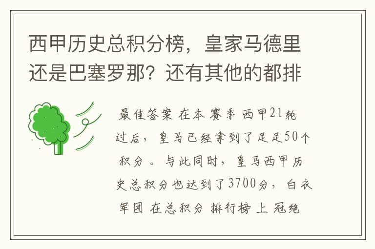西甲历史总积分榜,皇家马德里还是巴塞罗那?还有其他的都排出来。