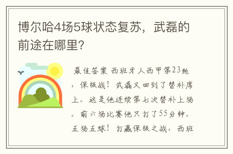 博尔哈4场5球状态复苏,武磊的前途在哪里?