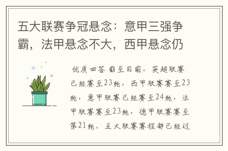 五大联赛争冠悬念：意甲三强争霸，法甲悬念不大，西甲悬念仍在