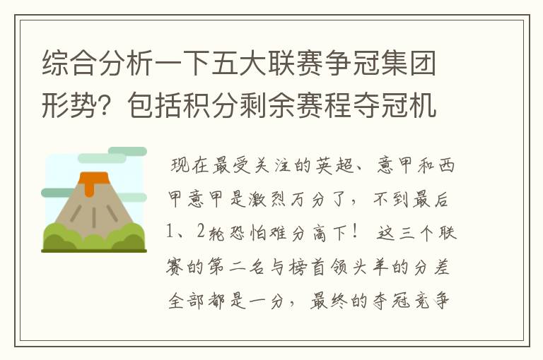 综合分析一下五大联赛争冠集团形势?包括积分剩余赛程夺冠机会啥的