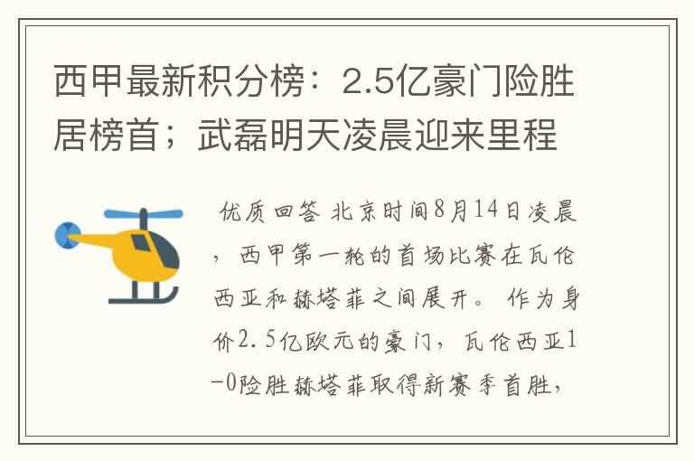 西甲最新积分榜:2.5亿豪门险胜居榜首;武磊明天凌晨迎来里程碑