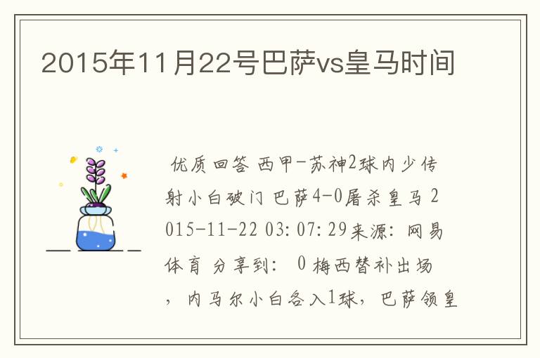 2015年11月22号巴萨vs皇马时间