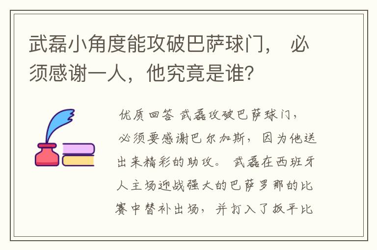 武磊小角度能攻破巴萨球门, 必须感谢一人,他究竟是谁?