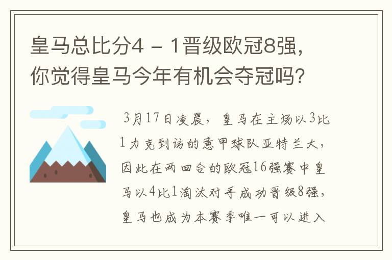 皇马总比分4 - 1晋级欧冠8强,你觉得皇马今年有机会夺冠吗?