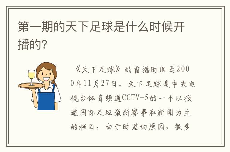 第一期的天下足球是什么时候开播的?