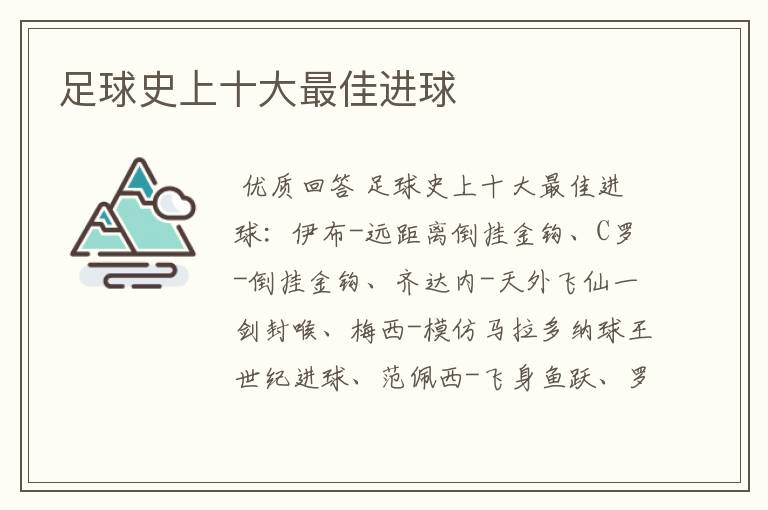 足球史上十大最佳进球