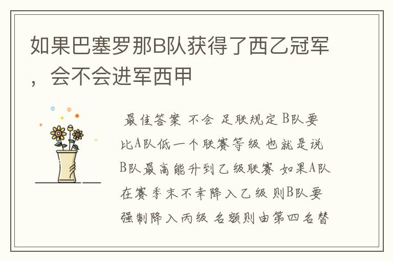 如果巴塞罗那B队获得了西乙冠军,会不会进军西甲