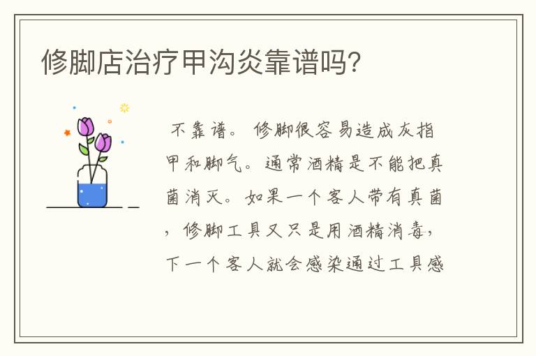 修脚店治疗甲沟炎靠谱吗?
