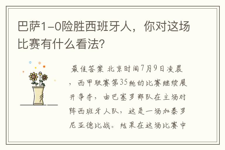 巴萨1-0险胜西班牙人,你对这场比赛有什么看法?
