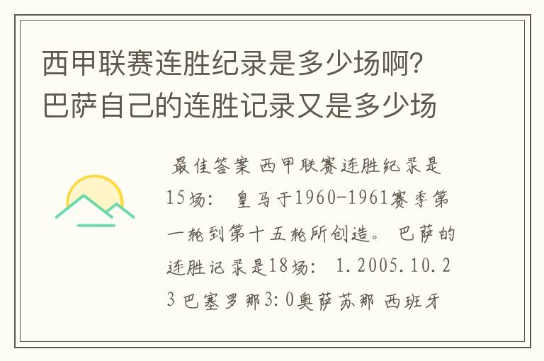 西甲联赛连胜纪录是多少场啊?巴萨自己的连胜记录又是多少场啊?