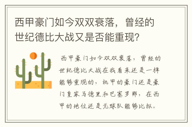 西甲豪门如今双双衰落,曾经的世纪德比大战又是否能重现?
