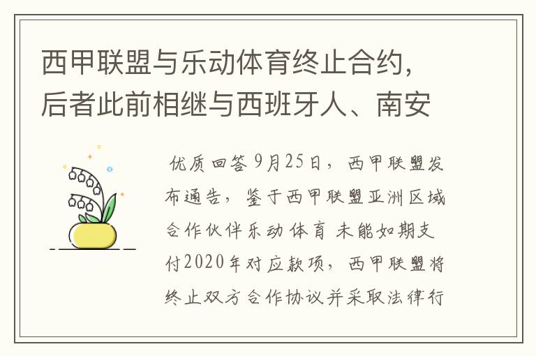 西甲联盟与乐动体育终止合约,后者此前相继与西班牙人、南安普顿解约