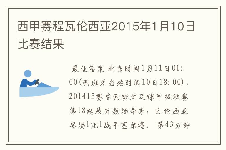 西甲赛程瓦伦西亚2015年1月10日比赛结果