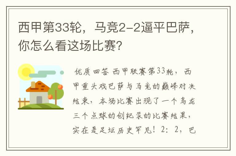 西甲第33轮,马竞2-2逼平巴萨,你怎么看这场比赛?
