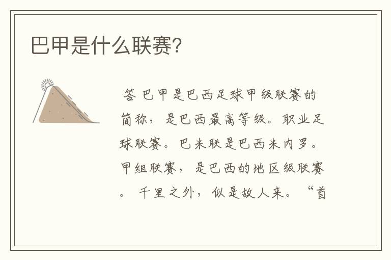 巴甲是什么联赛?