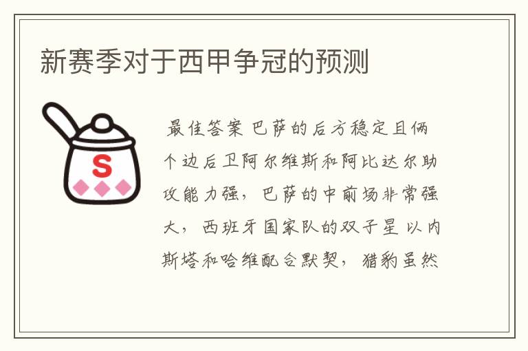 新赛季对于西甲争冠的预测