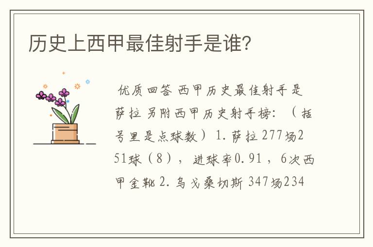 历史上西甲最佳射手是谁?