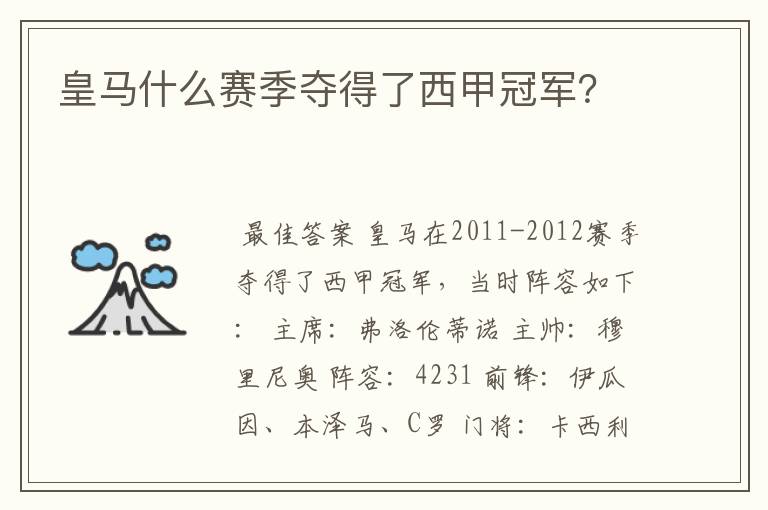 皇马什么赛季夺得了西甲冠军?