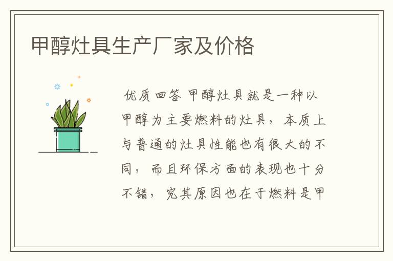 甲醇灶具生产厂家及价格