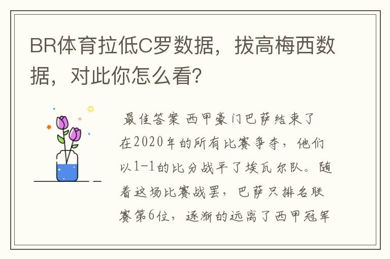 BR体育拉低C罗数据，拔高梅西数据，对此你怎么看？