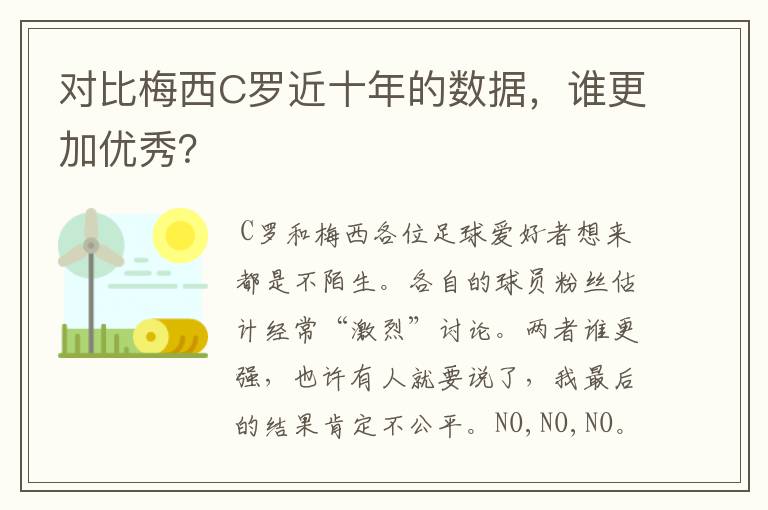 对比梅西C罗近十年的数据,谁更加优秀?