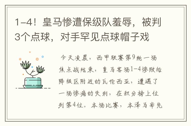 1-4!皇马惨遭保级队羞辱,被判3个点球,对手罕见点球帽子戏