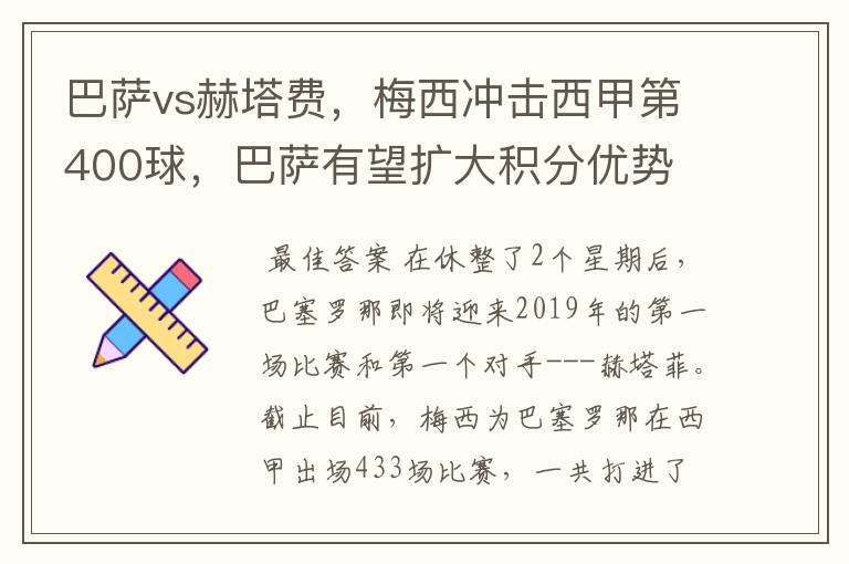 巴萨vs赫塔费,梅西冲击西甲第400球,巴萨有望扩大积分优势