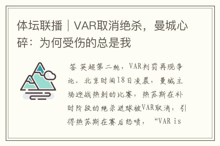 体坛联播│VAR取消绝杀,曼城心碎:为何受伤的总是我