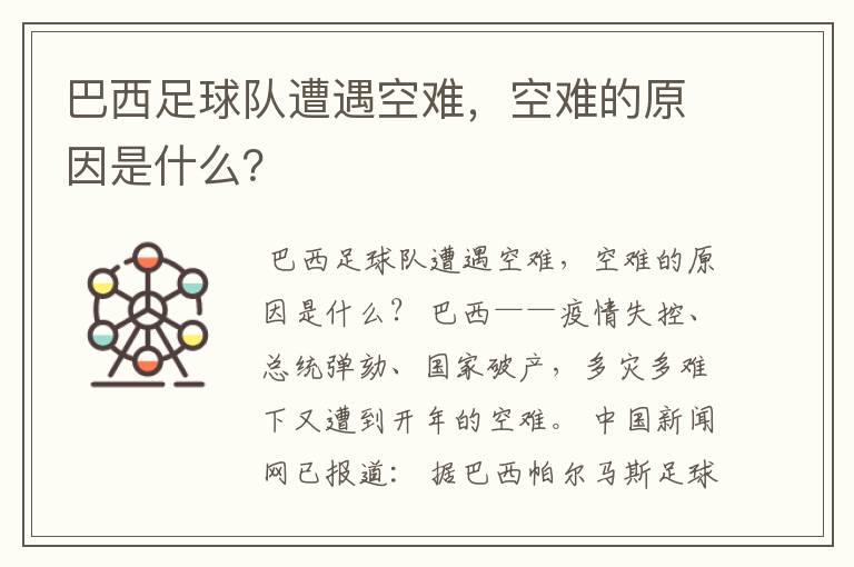巴西足球队遭遇空难,空难的原因是什么?