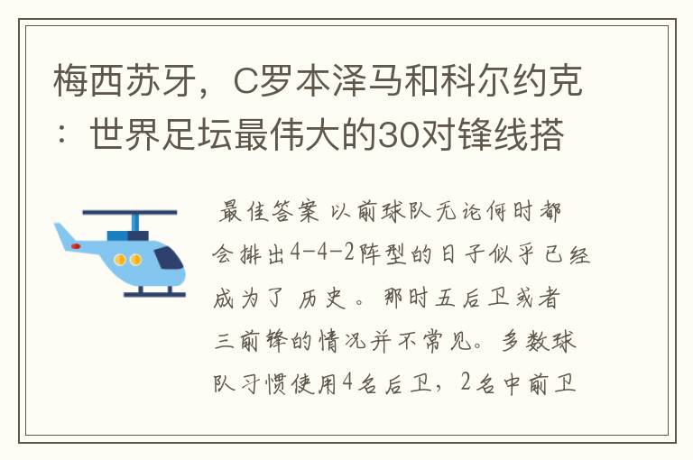 梅西苏牙,C罗本泽马和科尔约克:世界足坛最伟大的30对锋线搭档