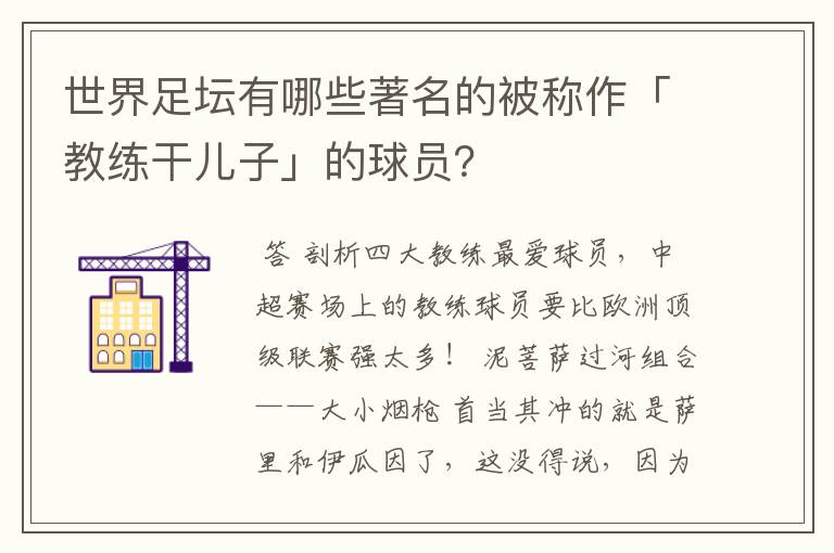 世界足坛有哪些著名的被称作「教练干儿子」的球员?