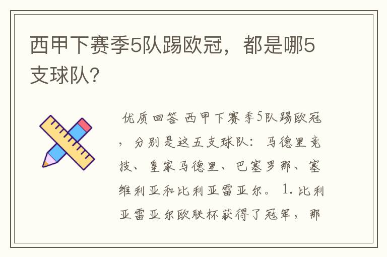 西甲下赛季5队踢欧冠,都是哪5支球队?