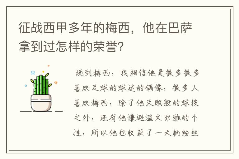 征战西甲多年的梅西,他在巴萨拿到过怎样的荣誉?