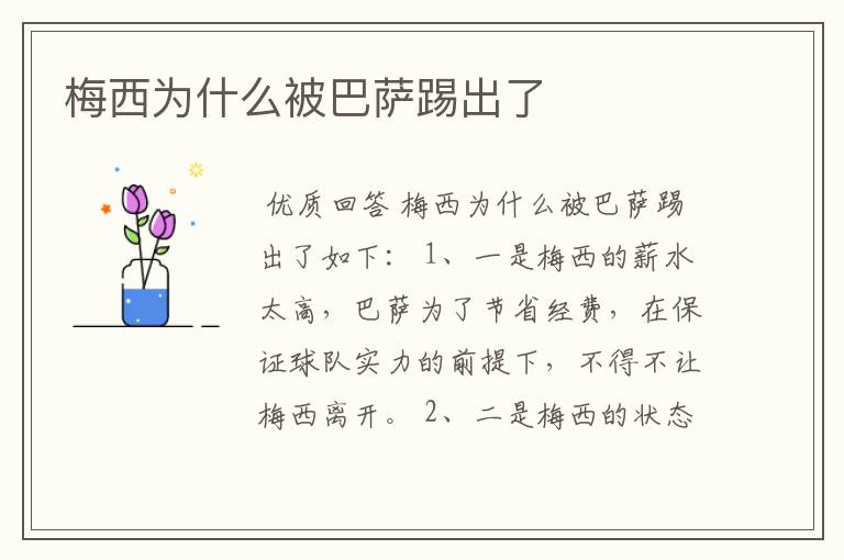 梅西为什么被巴萨踢出了