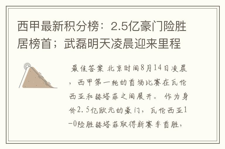 西甲最新积分榜:2.5亿豪门险胜居榜首;武磊明天凌晨迎来里程碑