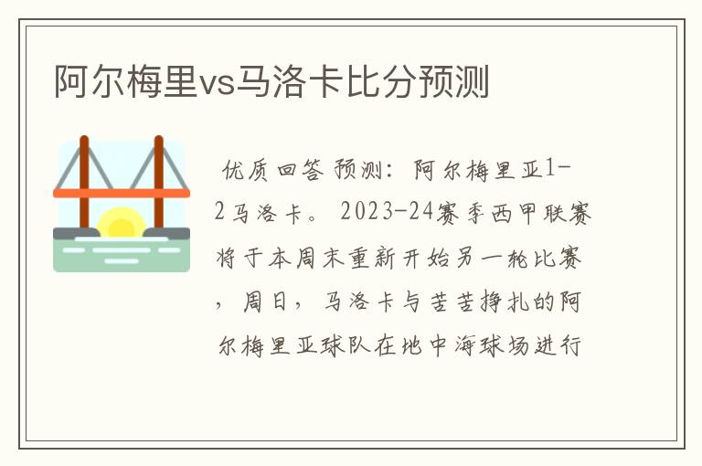 阿尔梅里vs马洛卡比分预测