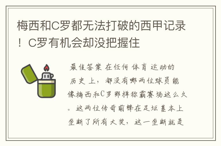 梅西和C罗都无法打破的西甲记录！C罗有机会却没把握住