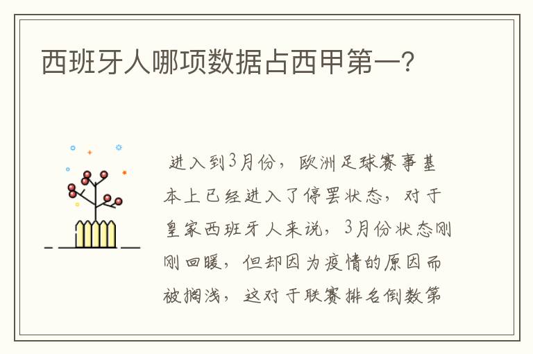 西班牙人哪项数据占西甲第一?