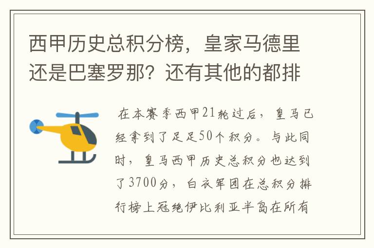 西甲历史总积分榜,皇家马德里还是巴塞罗那?还有其他的都排出来。