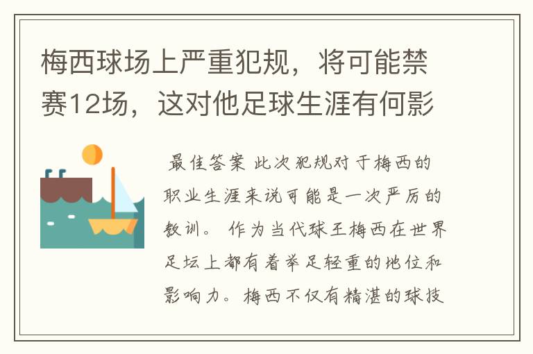 梅西球场上严重犯规,将可能禁赛12场,这对他足球生涯有何影响?